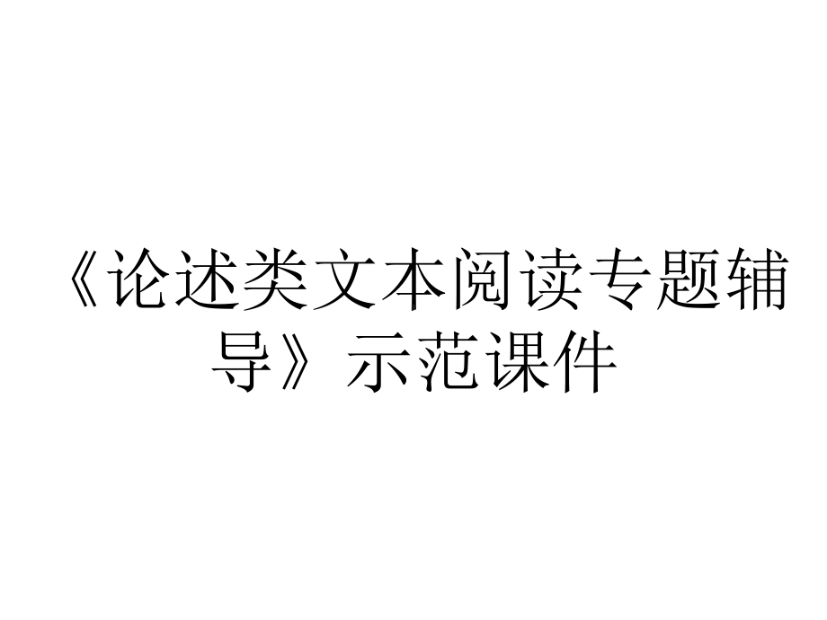 《论述类文本阅读专题辅导》示范课件.ppt_第1页