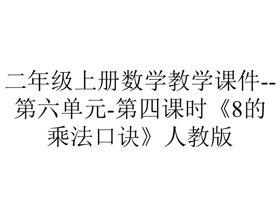 二年级上册数学教学课件第六单元第四课时《8的乘法口诀》人教版-2.pptx_第1页