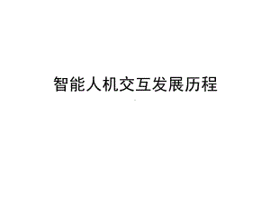 智能人机交互发展历程课件.ppt