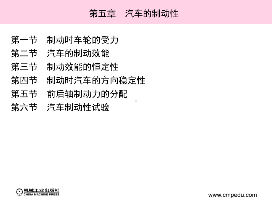 汽车运用工程学教学课件第五章汽车的制动性.ppt_第3页