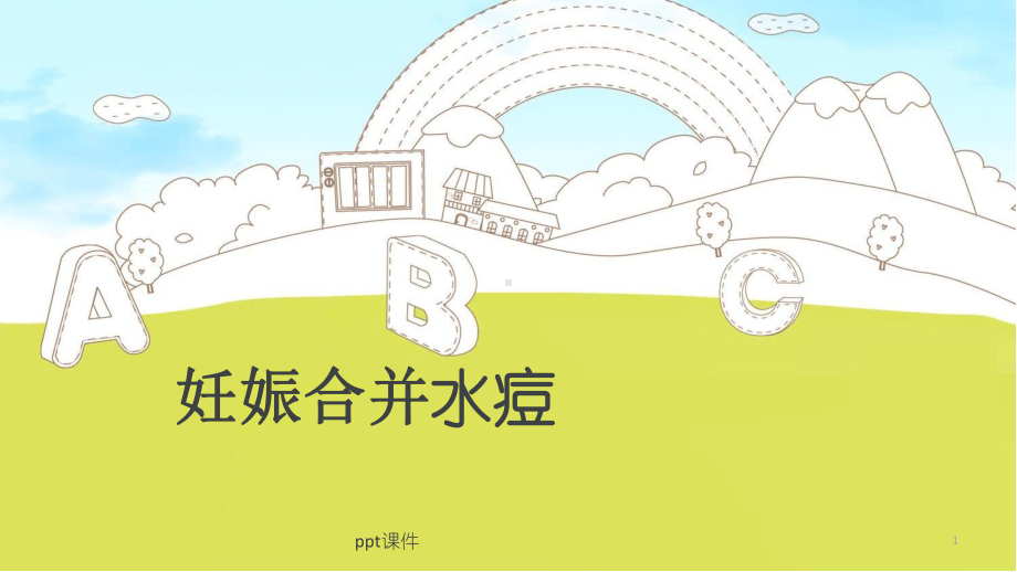 妊娠合并水痘课件.ppt_第1页