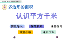 苏教版五年级上数学《认识平方千米》课件.pptx