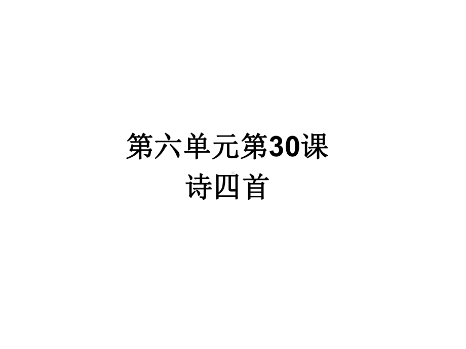 第30课诗四首人教版语文(共67张)课件.ppt_第1页