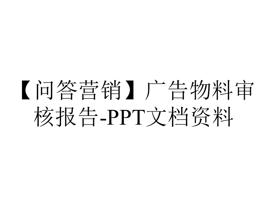 （问答营销）广告物料审核报告-PPT文档资料.pptx_第1页