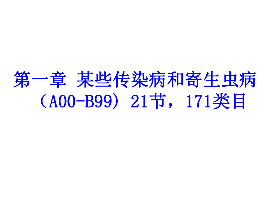 icd10传染病、寄生虫、肿瘤分类要点.ppt_第2页