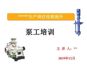 泵工渣浆泵生产岗位技能提升培训共52张课件.ppt