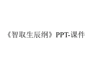 《智取生辰纲》PPT-课件.ppt