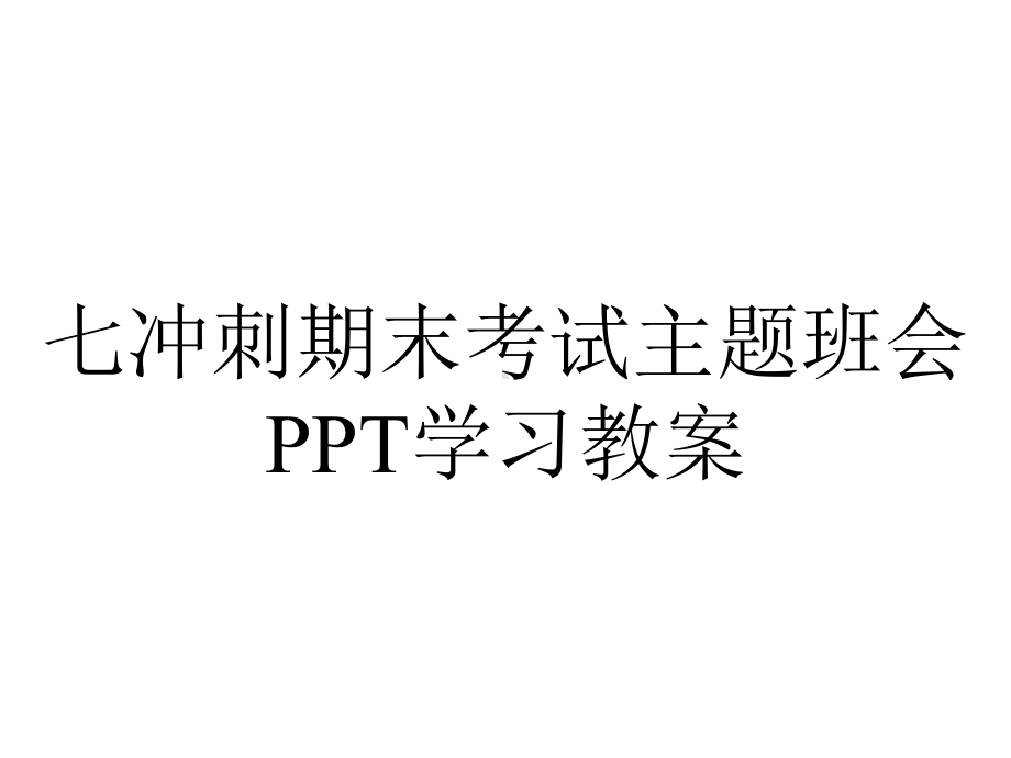 七冲刺期末考试主题班会PPT学习教案.pptx_第1页