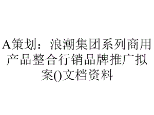 A策划：浪潮集团系列商用产品整合行销品牌推广拟案()文档资料.ppt