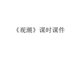 《观潮》课时课件.pptx