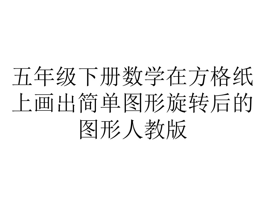 五年级下册数学在方格纸上画出简单图形旋转后的图形人教版.pptx_第1页