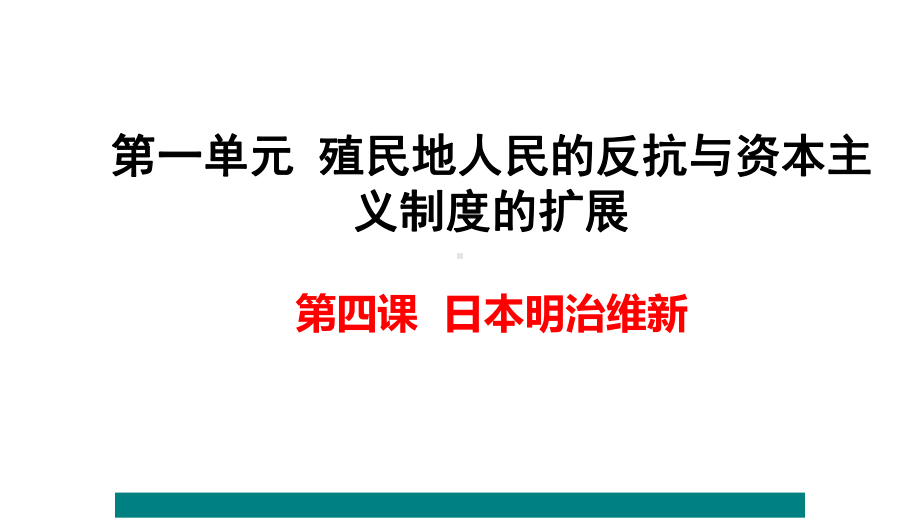 部编版《日本明治维新》课件.pptx_第1页