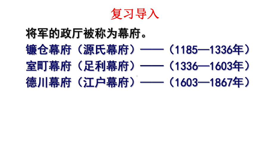 部编版《日本明治维新》课件.pptx_第2页