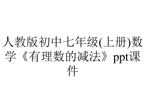 人教版初中七年级(上册)数学《有理数的减法》课件.ppt