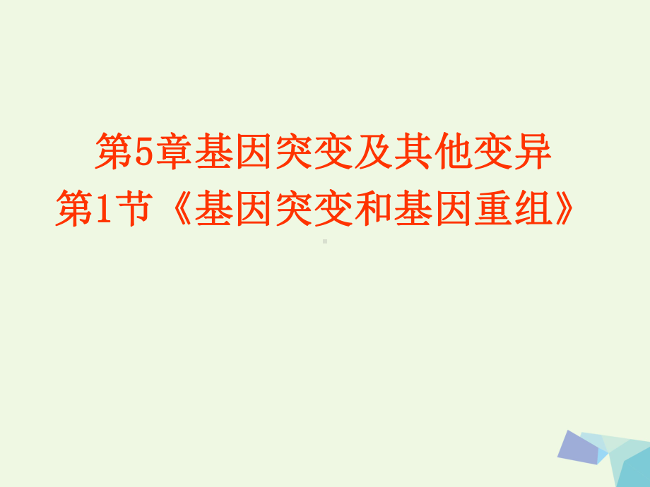 高中生物第五章基因突变及其他变异51基因突变和基因重组课件新人教版必修2.ppt_第1页