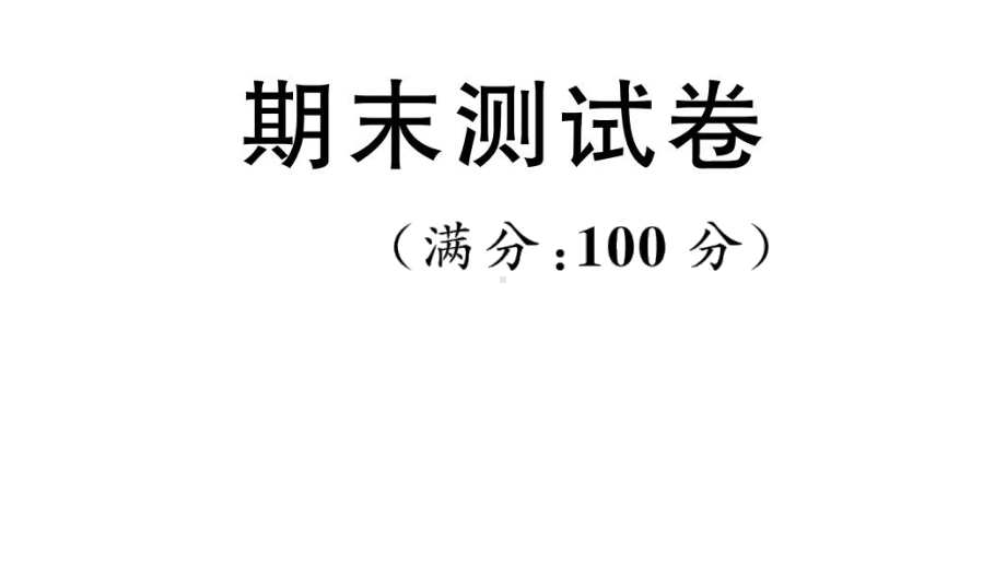 沪教牛津五年级英语上册期末测试卷课件.ppt_第1页