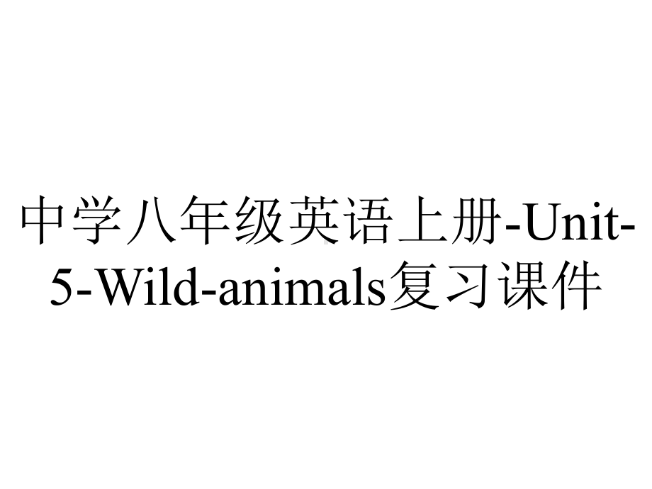 中学八年级英语上册Unit5Wildanimals复习课件-2.ppt_第1页