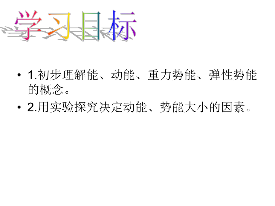 人教版物理八年级下册课件113动能和势能(共19张).ppt_第2页