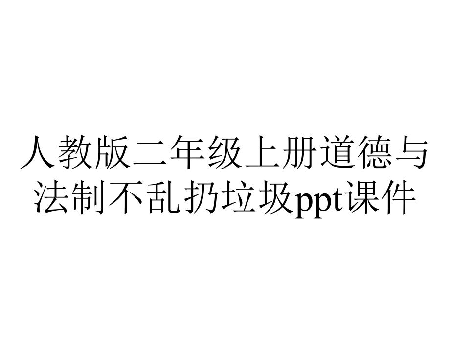 人教版二年级上册道德与法制不乱扔垃圾课件.ppt_第1页