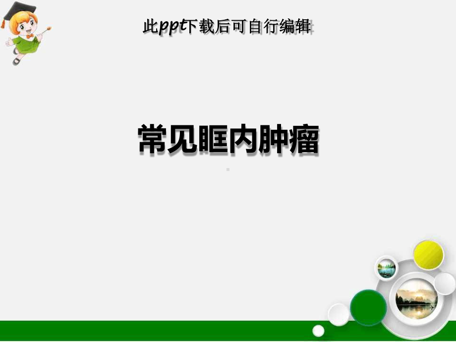 常见眶内肿瘤课件.ppt_第1页