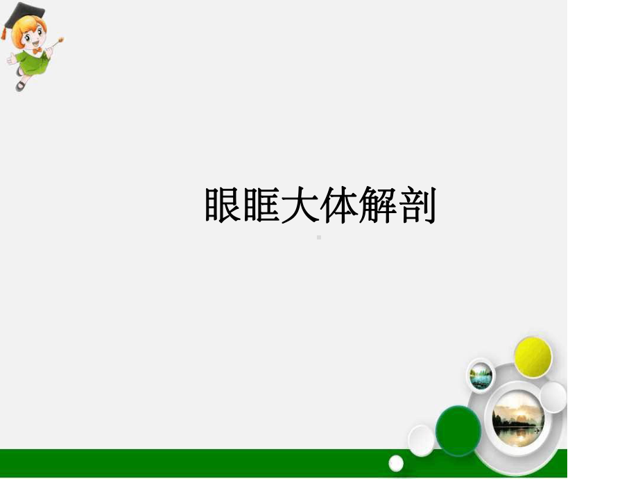 常见眶内肿瘤课件.ppt_第3页