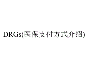 DRGs(医保支付方式介绍).ppt