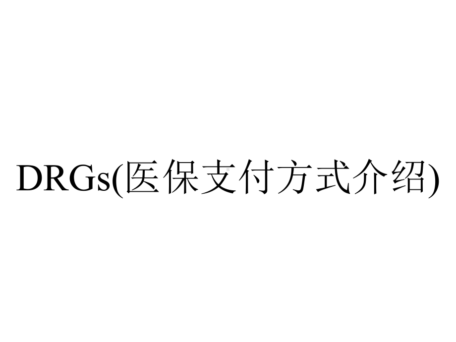 DRGs(医保支付方式介绍).ppt_第1页