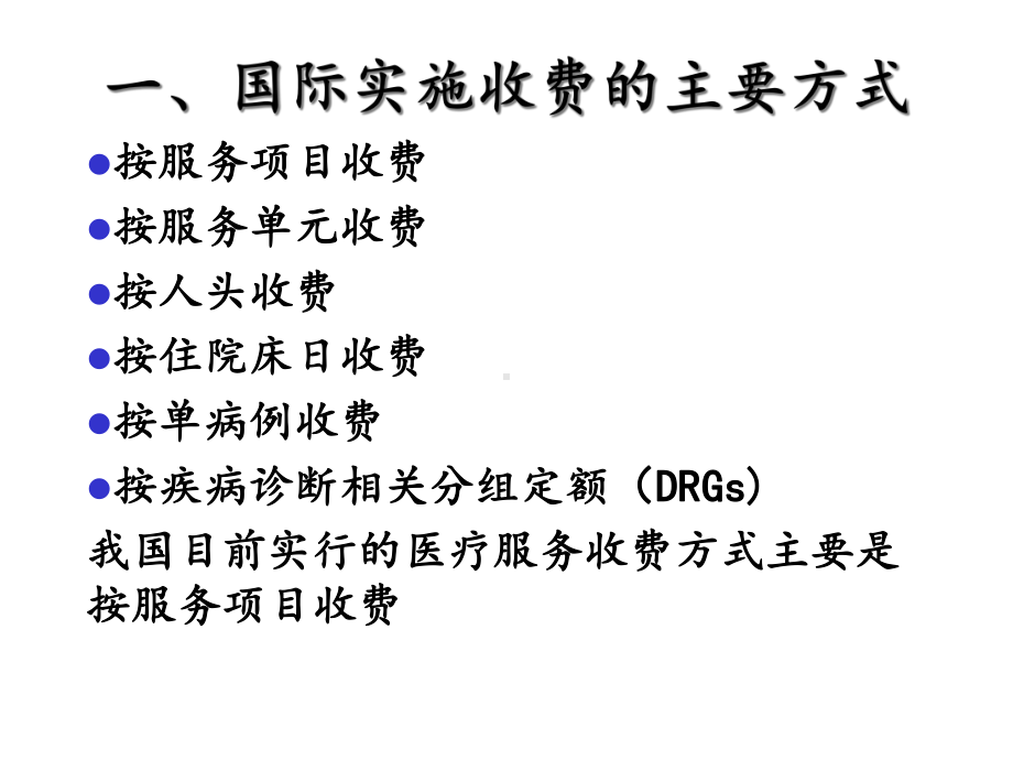 DRGs(医保支付方式介绍).ppt_第3页