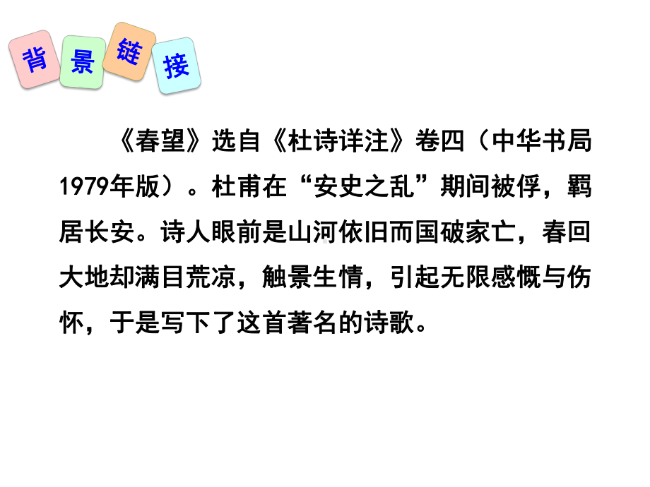 部编本人教版八年级语文上册春望课件.pptx_第3页