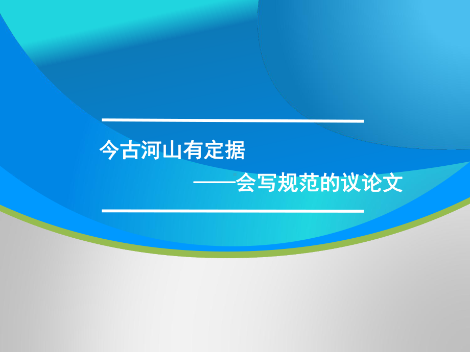 高三语文一轮复习对点课件：会写规范的议论文.ppt_第1页