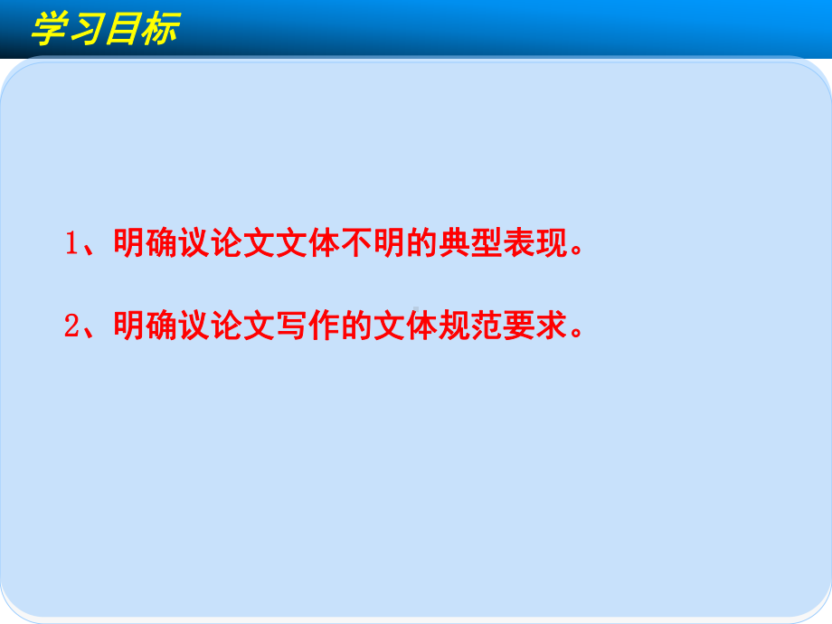 高三语文一轮复习对点课件：会写规范的议论文.ppt_第2页