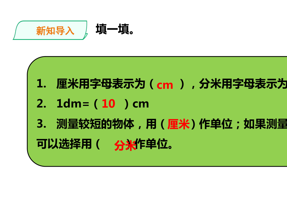 （精品）西师大版-二年级上册数学-第5单元《用米作单位量长度》课件.pptx_第2页