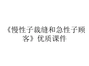 《慢性子裁缝和急性子顾客》优质课件.ppt