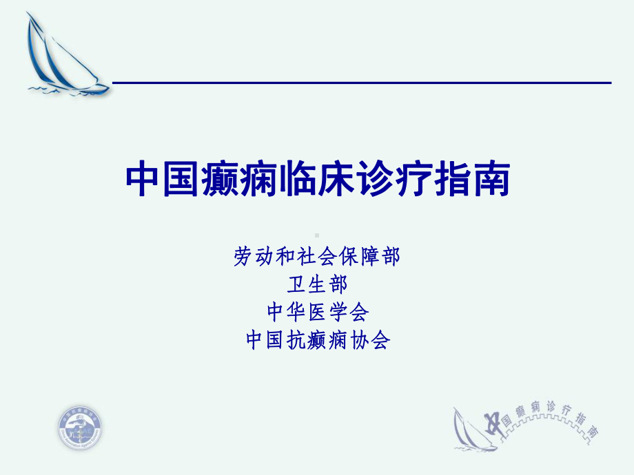 癫痫疾病的诊疗指南课件.ppt_第1页