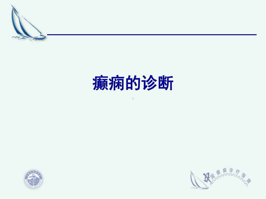 癫痫疾病的诊疗指南课件.ppt_第2页