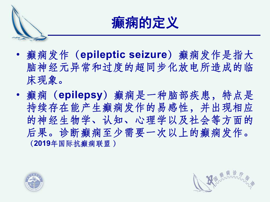 癫痫疾病的诊疗指南课件.ppt_第3页