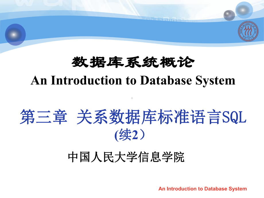 数据库系统原理课件关系数据库标准语言SQL.ppt_第1页