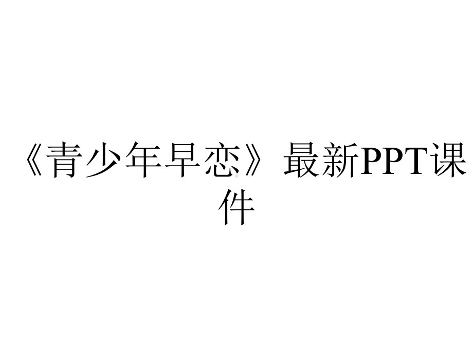 《青少年早恋》最新课件.ppt_第1页