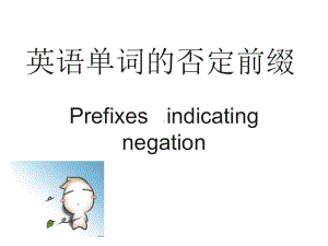 英文否定前缀课件.ppt