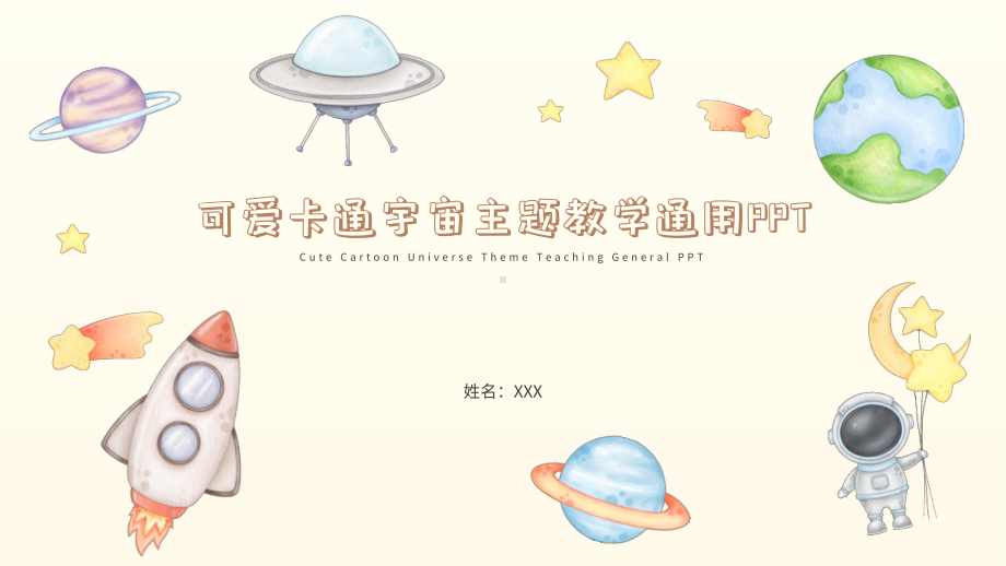 可爱卡通宇宙主题教学通用PPT.pptx_第1页