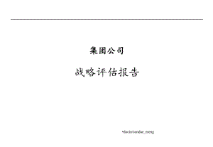 集团战略评估报告课件.ppt