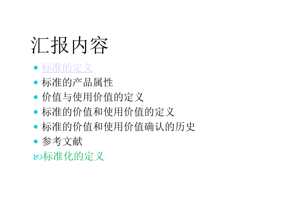 标准的价值与使用价值课件.ppt_第2页