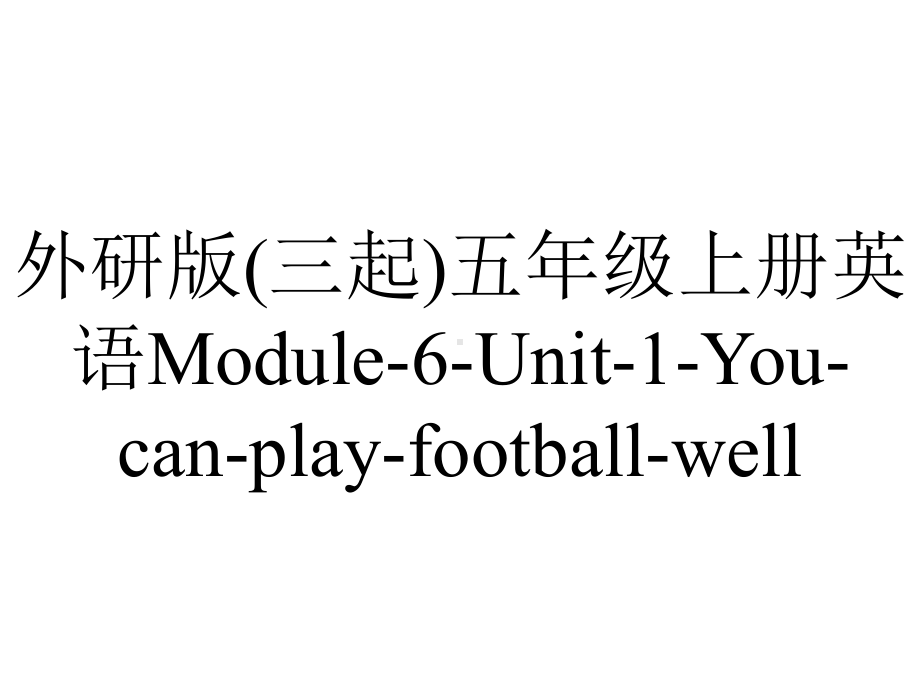 外研版(三起)五年级上册英语Module-6-Unit-1-You-can-play-football-well.课件.ppt--（课件中不含音视频）_第1页