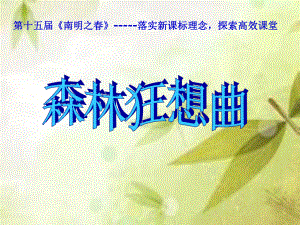 森林狂想曲音乐课件.ppt