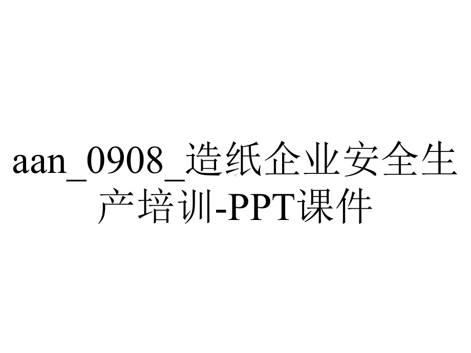 aan-0908-造纸企业安全生产培训-课件.ppt_第1页