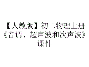 （人教版）初二物理上册《音调、超声波和次声波》课件.ppt