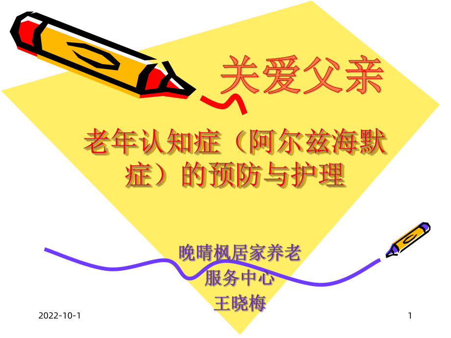 阿尔兹海默症概述课件.ppt_第1页