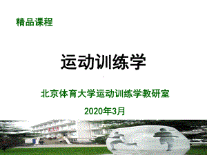 运动训练学课程课件.ppt