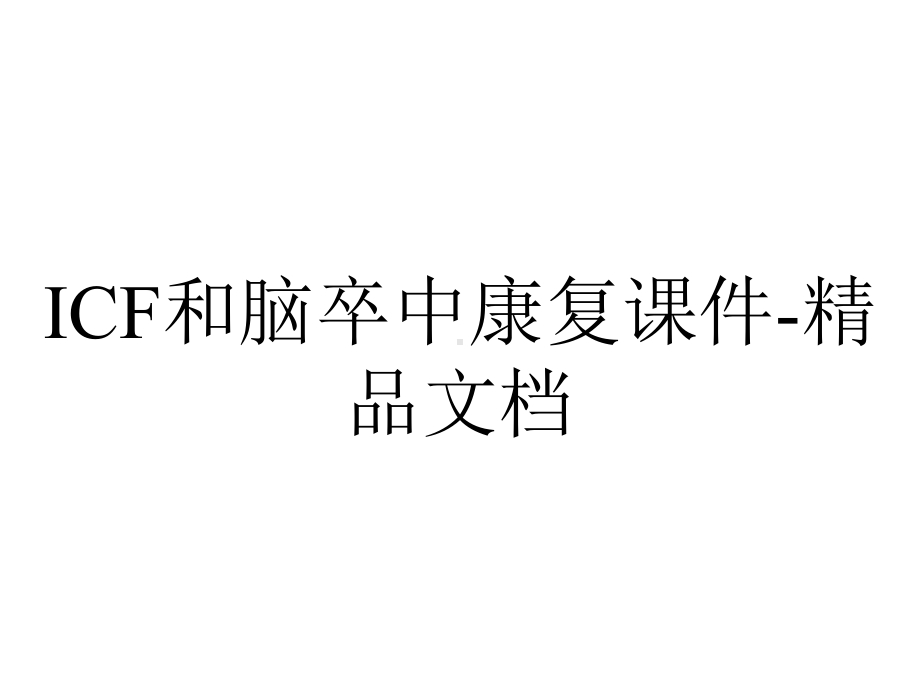 ICF和脑卒中康复课件-精品文档.ppt_第1页