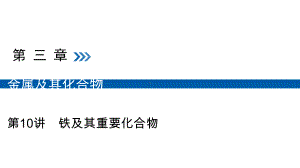 高考化学大一轮复习第10讲铁及其重要化合物考点2“铁三角”的转化关系及综合应用优盐件课件.ppt